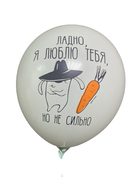 Шары с приколами Ладно, я люблю тебя, но не сильно, воздушные с гелием, 30 см №33