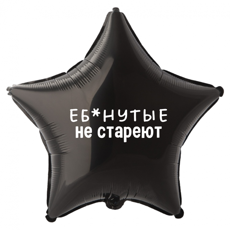 Фольгированный шар Е*анутые не стареют, приколы, звезда, 45 см, с гелием  