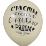 Шары с приколами Хочу быть причиной твоего счастья/Счастье быть с тобою рядом (желтый), воздушные с гелием, 30 см