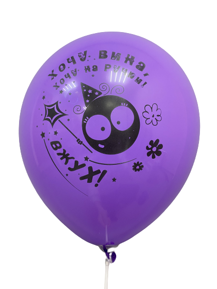 Шары с приколами Хочу вина, хочу на ручки! Вжух! (фиолетовый), воздушные в гелием, 30 см №46