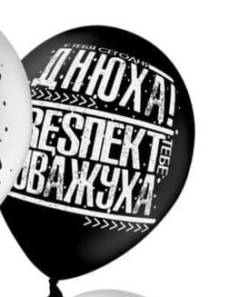 У тебя сегодня днюха,тебе респект и уважуха, шары с приколами, латексные, черные, 30 см, с гелием, 1 шт, №84 