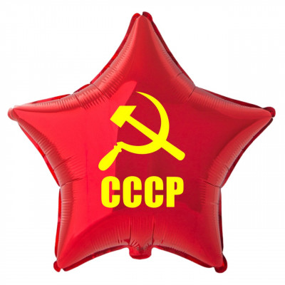 Фольгированный шар с надписью СССР, приколы,  звезда, красная, 45 см, с гелием 