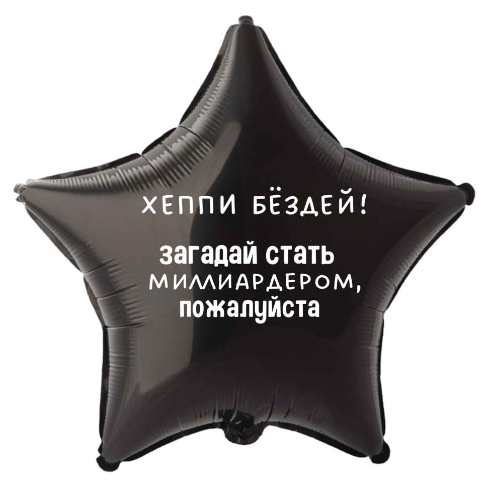Фольгированный шар Хэппи бездей загадай стать миллиардером пожалуйста, приколы, звезда, 45 см, с гелием  