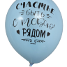 Шары с приколами Хочу быть причиной твоего счастья/Счастье быть с тобою рядом (голубой), воздушные с гелием, 30 см