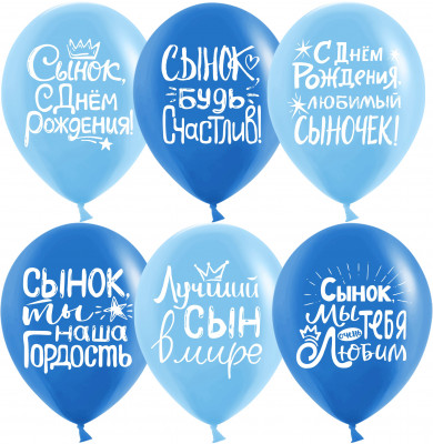 Воздушные шары С днем рождения сынок, лктексные, 30 см, с гелием, 1 шт