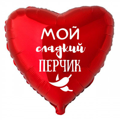 Фольгированный шар с надписью Мой сладкий перчик, приколы, сердце, красное, 45 см, с гелием 