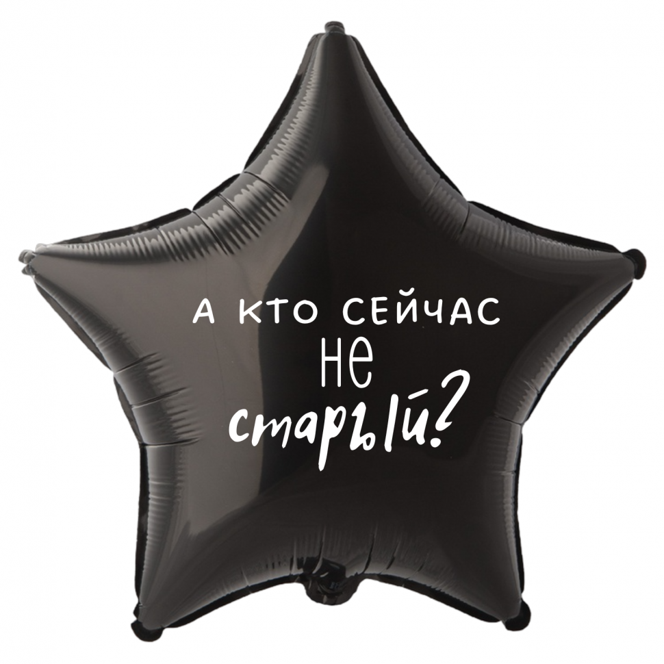 Фольгированный шар А кто сейчас не старый , приколы, звезда, 45 см, с гелием 