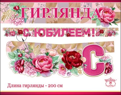 Гирлянда-буквы С юбилеем Роскошные розы, фуксия, 200 см 