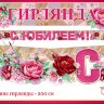 Гирлянда-буквы С юбилеем Роскошные розы, фуксия, 200 см 