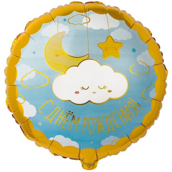 Фольгированный шар С днем рождения Облака, голубой, круг, 45 см, с гелием, 1 шт