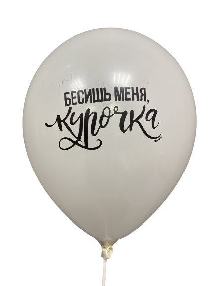 Шары с приколами Бесишь меня, курочка, воздушные в гелием, 30 см №4