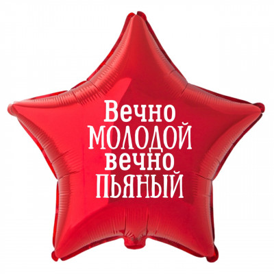 Фольгированный шар с надписью Вечно молодой вечно пьяный, звезда, красный, 45 см, с гелием  