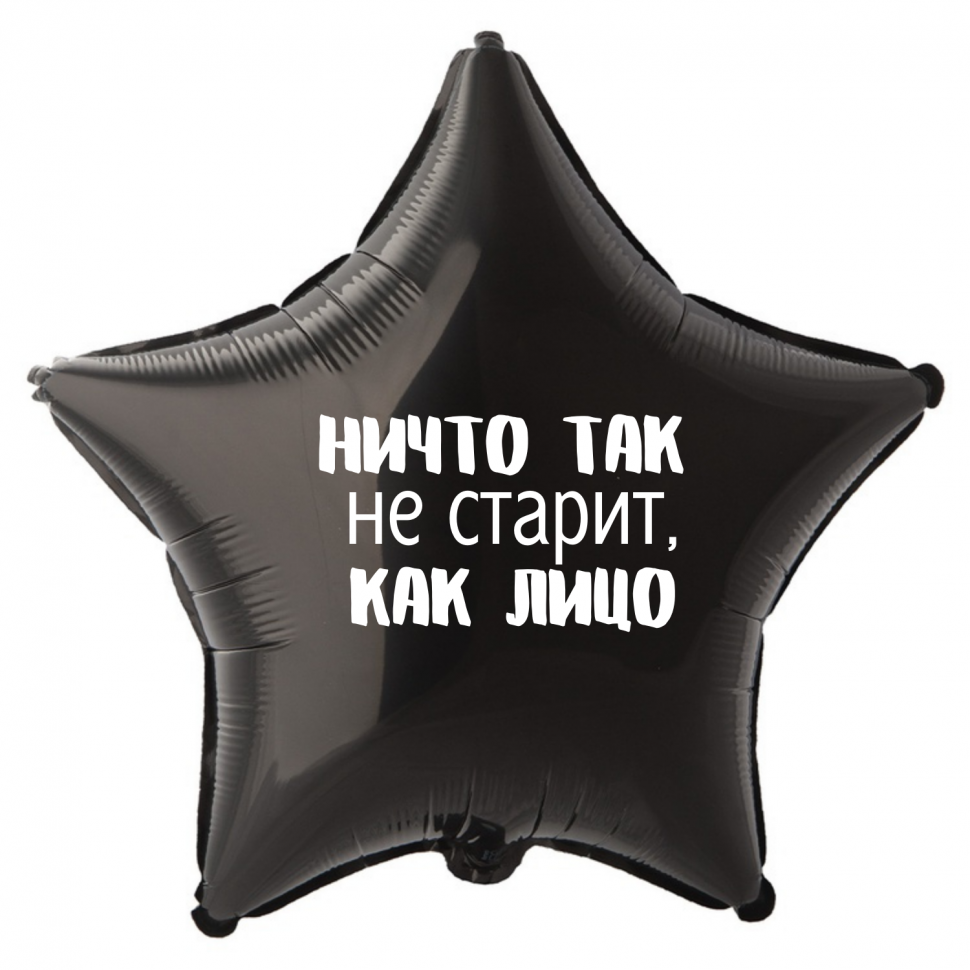 Фольгированный шар Ничто так не старит как лицо , приколы, звезда, 45 см, с гелием 