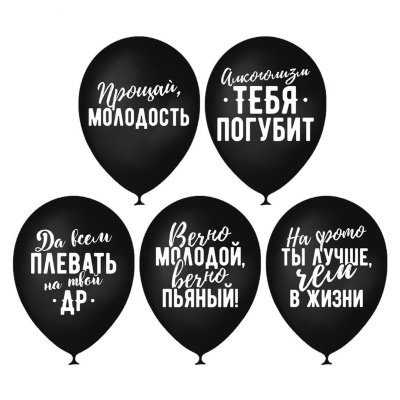 Шары на день рождения черный юмор купить в Москве | Воздушные шарики с гелием с юмором, цена