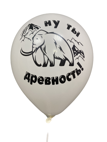 Шары с приколами Ну ты древность! (белый), воздушные в гелием, 30 см №26