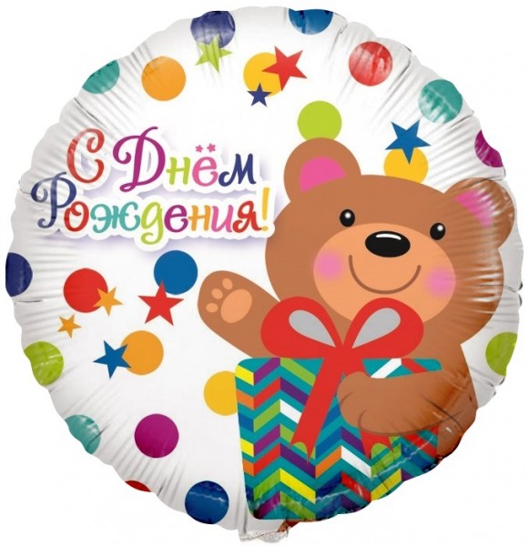 С днём рождения Мишка с подарком, фольгированный шар с гелием, круг 45 см