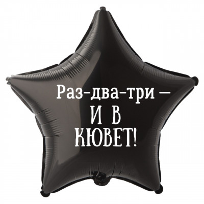 Фольгированный шар с надписью Раз-два-три и в кювет, звезда, черный, 45 см, с гелием 