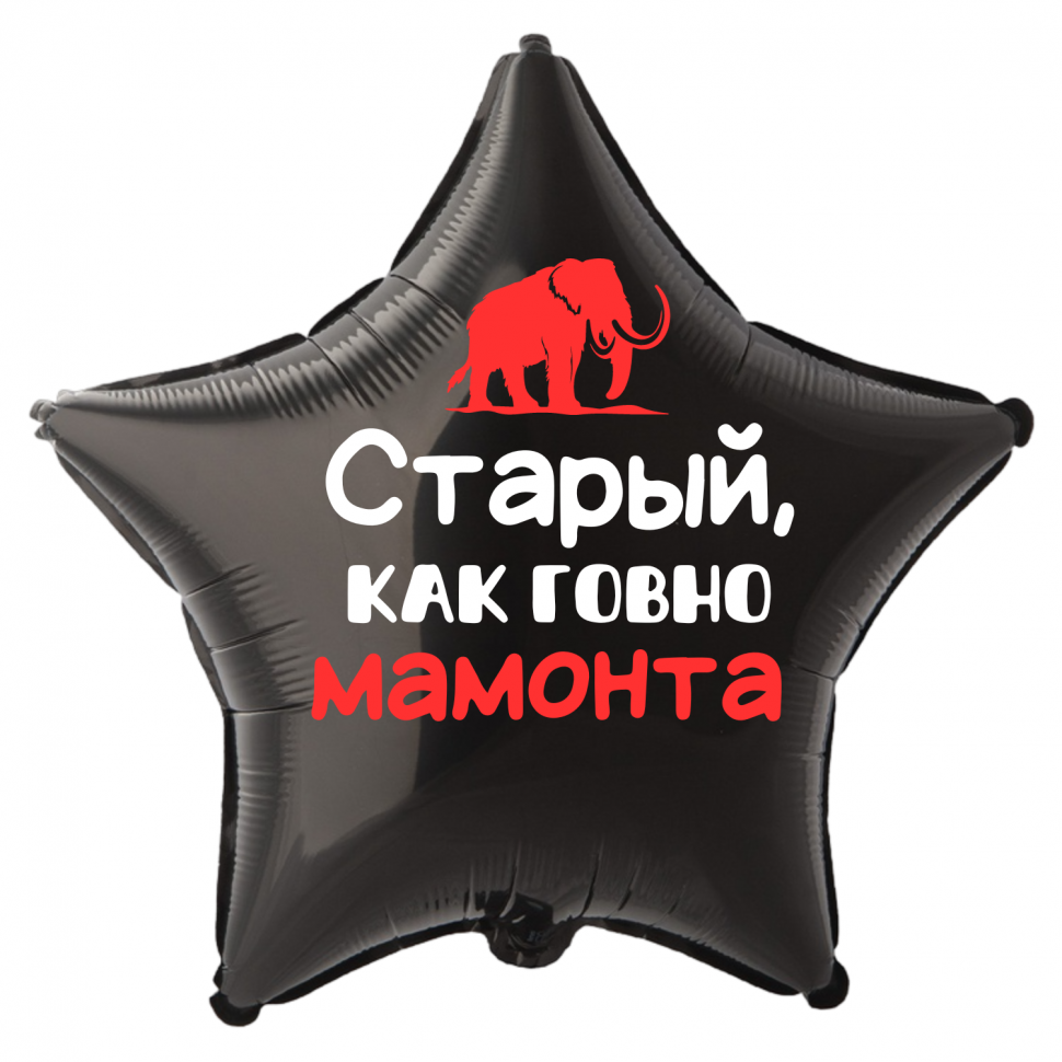 Фольгированный шар Старый как говно мамонта, приколы, звезда, 45 см, с гелием  