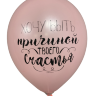 Шары с приколами Хочу быть причиной твоего счастья/Счастье быть с тобою рядом (розовый), воздушные с гелием, 30 см