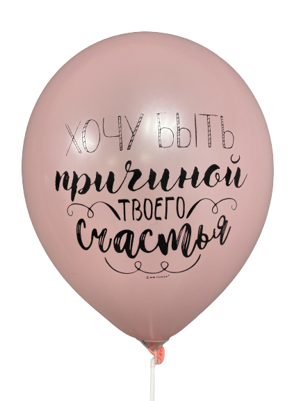 Шары с приколами Хочу быть причиной твоего счастья/Счастье быть с тобою рядом (розовый), воздушные с гелием, 30 см
