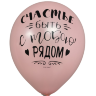Шары с приколами Хочу быть причиной твоего счастья/Счастье быть с тобою рядом (розовый), воздушные с гелием, 30 см