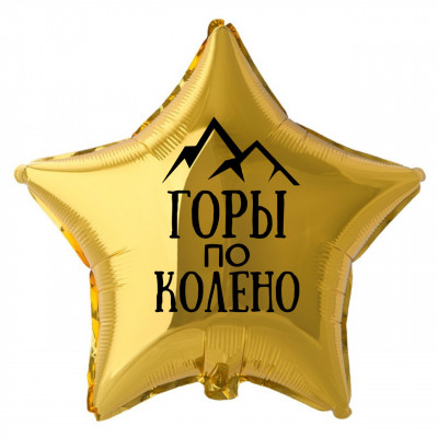 Фольгированный шар с надписью Горы по колено, звезда, золотой, 45 см, с гелием  