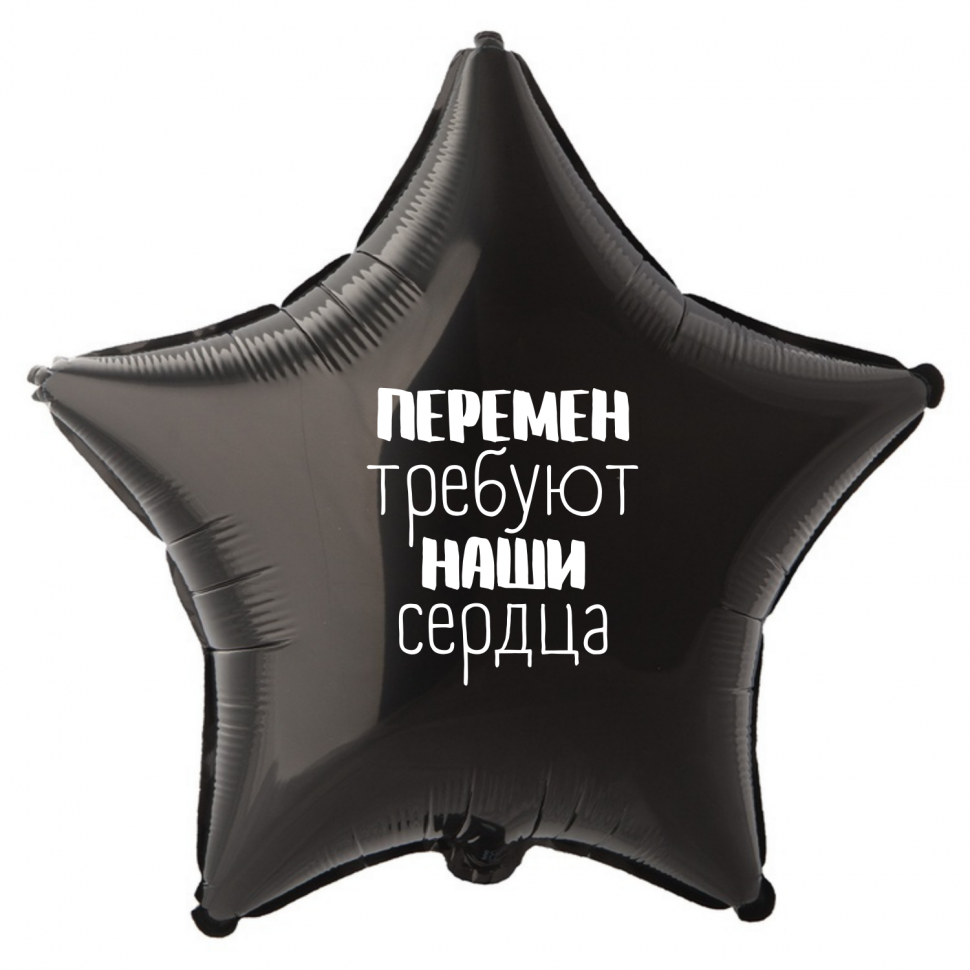 Фольгированный шар Перемен требуют наши сердца, приколы, звезда, 45 см, с гелием  