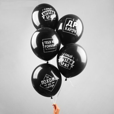 Для брата, воздушные шары с гелием, хвалебные, белые и черные латексные 30 см 