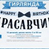 Гирлянда -надпись С днем рождения Красавчик, 350 см, синий с голубым