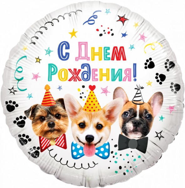 Фольгированный шар Собачки С днем рождения, круг, 45 см, с гелием