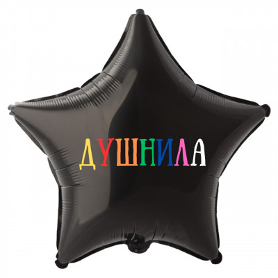 Фольгированный шар с надписью Душнила, звезда, черный, 45 см, с гелием   