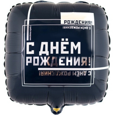 Воздушный шар с гелием С днем рождения Мужской стиль, 45 см, из фольги