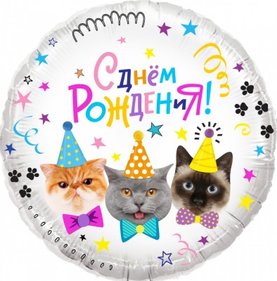 Фольгированный шар Котики С днем рождения, круг, 45 см, с гелием 