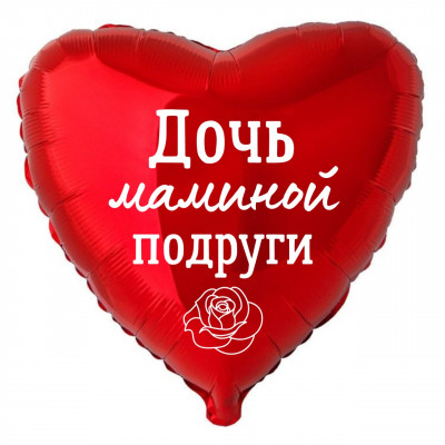 Фольгированный шар с надписью Дочь маминой подруги, сердце, красный, 45 см, с гелием   