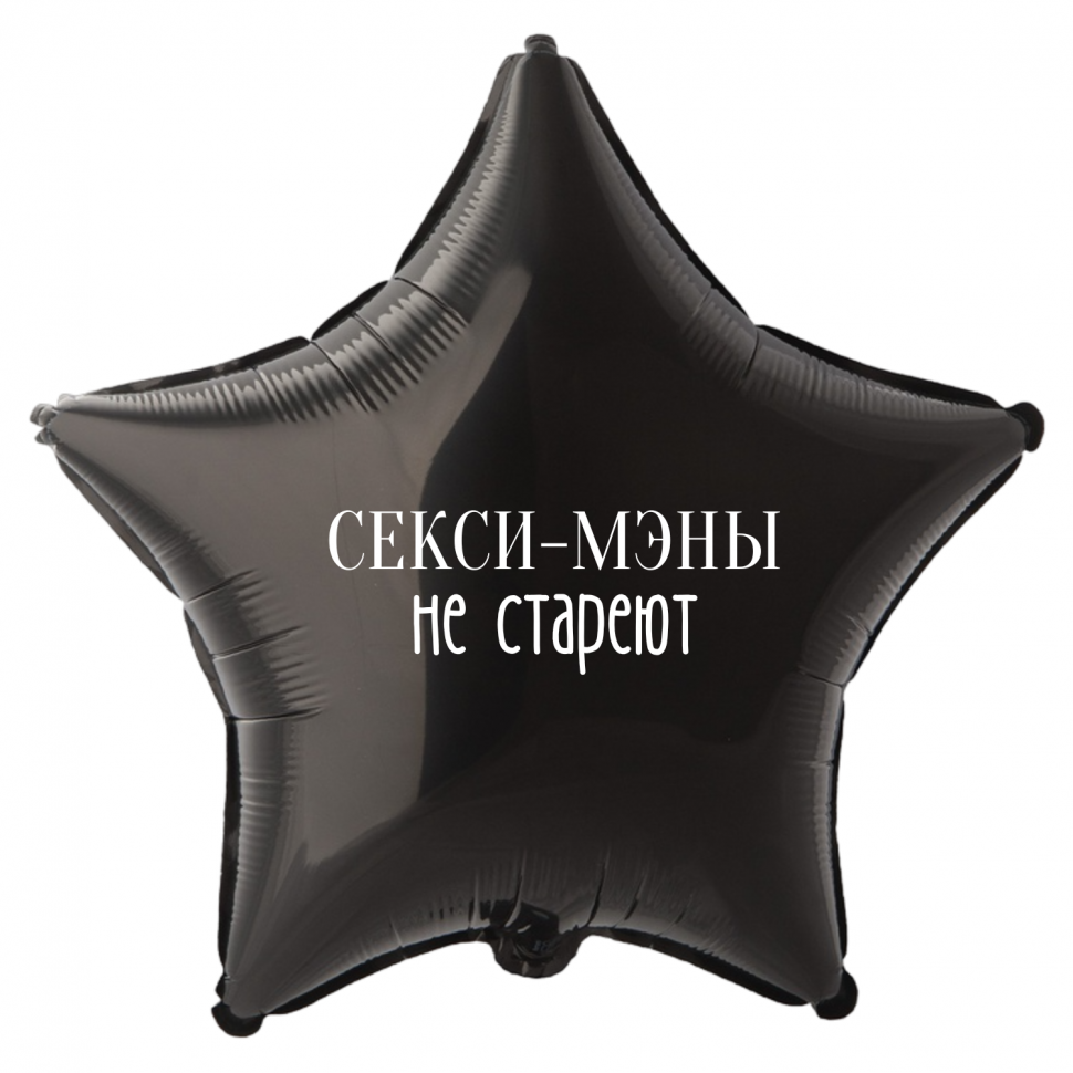 Фольгированный шар Секси -мэны не стареют, приколы, звезда, 45 см, с гелием