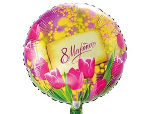 8 марта Тюльпаны и мимозы, фольгированный шар с гелием, круг 45 см 