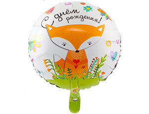 Лиса С днем рождения, фольгированный шар с гелием, круг 45 см