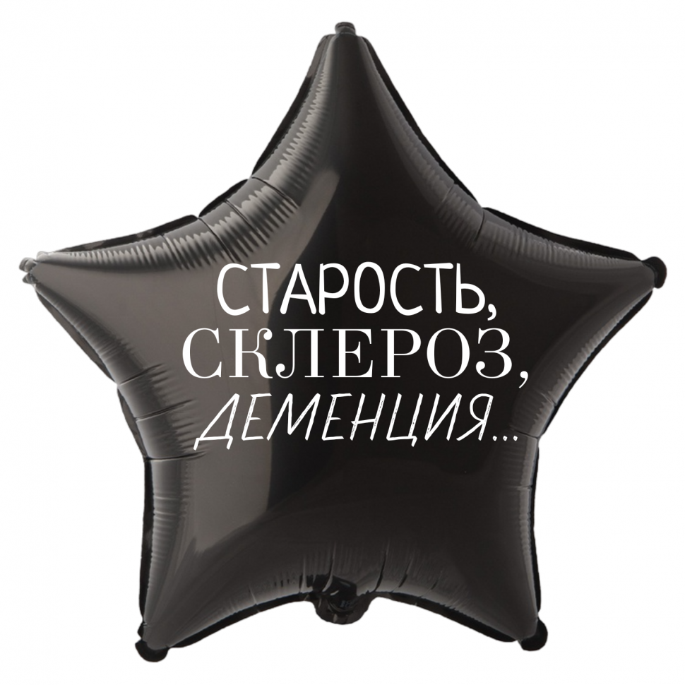 Фольгированный шар Старость склероз деменция, приколы, звезда, 45 см, с гелием 