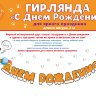 Гирлянда буквы С днем рождения Счастливый корги, оранжевый, 300 см