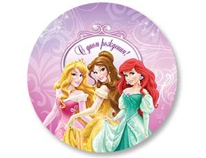 Круг фольгированный "Принцессы Disney" С Днём Рождения