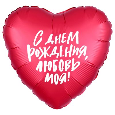 С днем рождения Любовь моя, воздушный шар с гелием из фольги, красное сердце 45 см