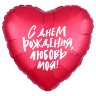 С днем рождения Любовь моя, воздушный шар с гелием из фольги, красное сердце 45 см