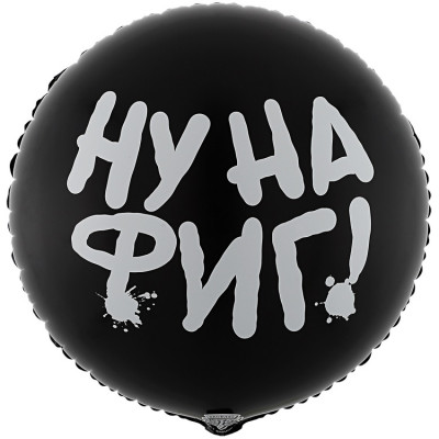 Фольгированный шар с надписью Ну нафиг, круг, черный, 45 см, с гелием    
