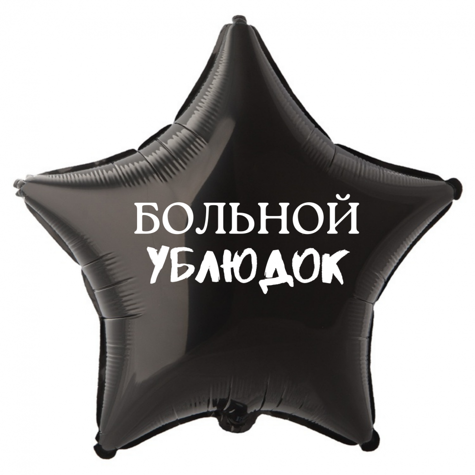 Фольгированный шар Больной ублюдок, приколы, звезда, 45 см, с гелием