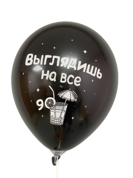 Шары с приколами Выглядишь на все 90, воздушные в гелием, 30 см №11