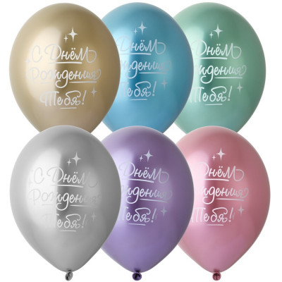 Воздушные шары хром С днем рождения тебя, цвет ассорти, 30 см, с гелием, 1 шт
