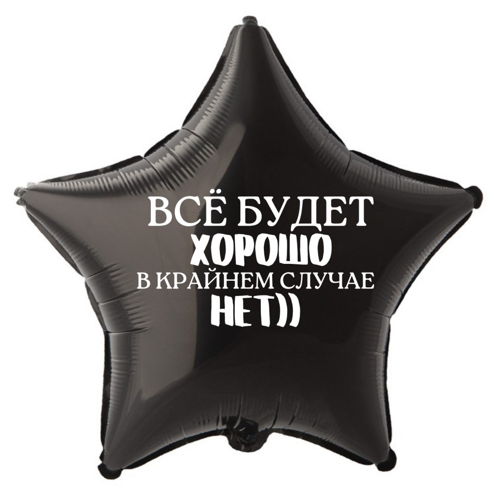 Фольгированный шар Все будет хорошо в крайнем случае нет, приколы, звезда, 45 см, с гелием  