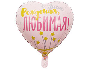 С днем рождения любимая, фольгированный шар с гелием, сердце 45 см