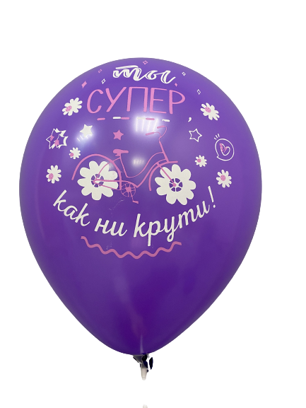 Шары с приколами Ты супер, как ни крути (велосипед), воздушные в гелием, 30 см №52