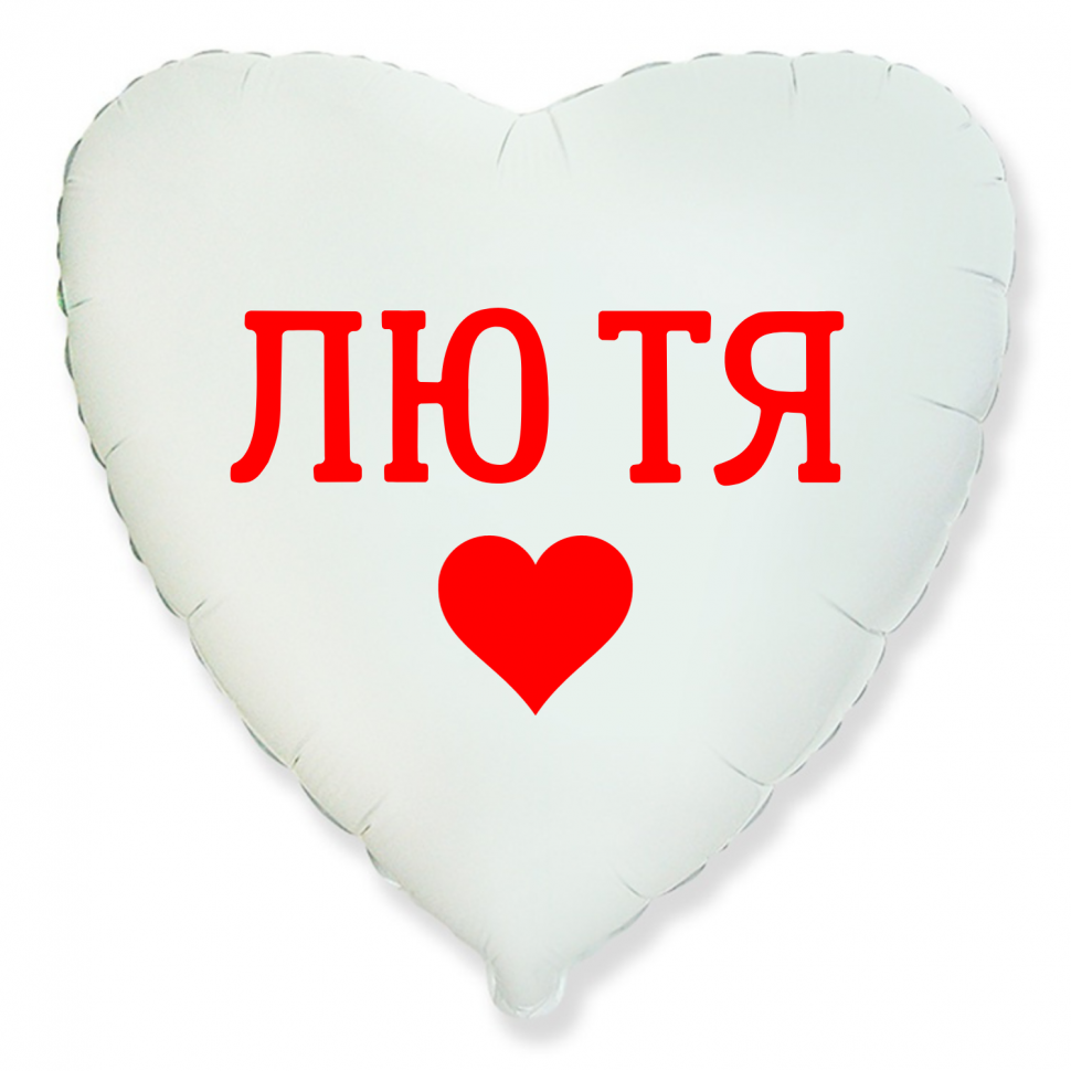 Фольгированный шар Лю тя, приколы, сердце, белое, 45 см, с гелием  